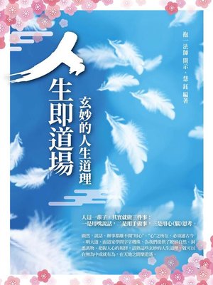 cover image of 人生即道場